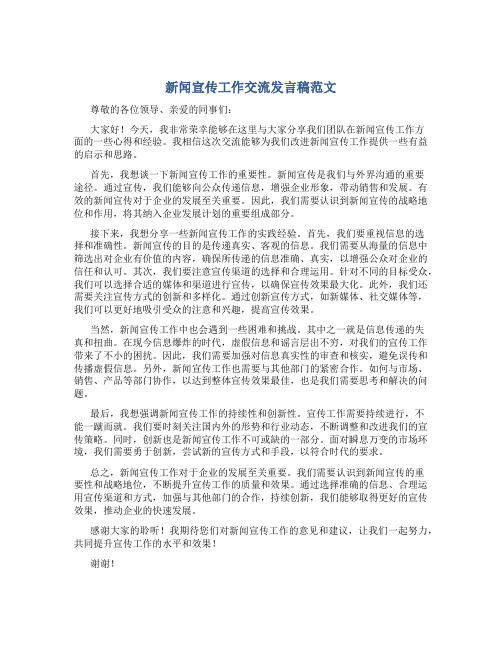 新闻宣传工作交流发言稿范文