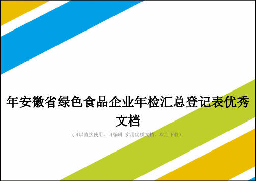 年安徽省绿色食品企业年检汇总登记表优秀文档