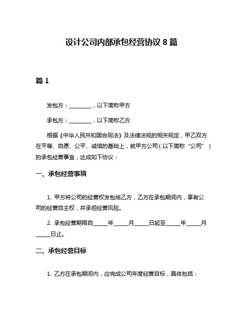 设计公司内部承包经营协议8篇