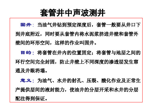 声波测井课_套管井声波测井
