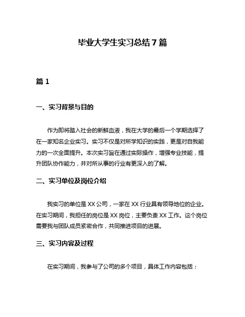 毕业大学生实习总结7篇