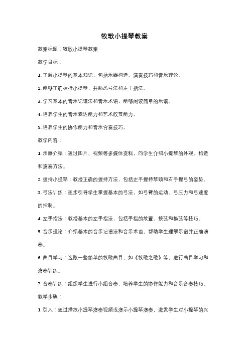 牧歌小提琴教案