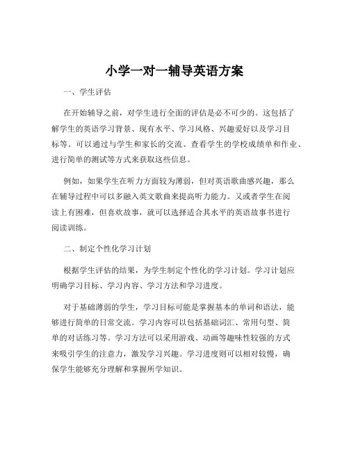 小学一对一辅导英语方案