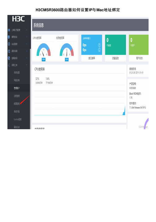 H3CMSR3600路由器如何设置IP与Mac地址绑定