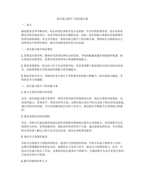 校长能力提升工程实施方案