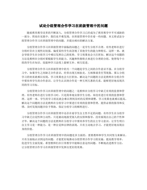 试论分组管理合作学习在班级管理中的问题