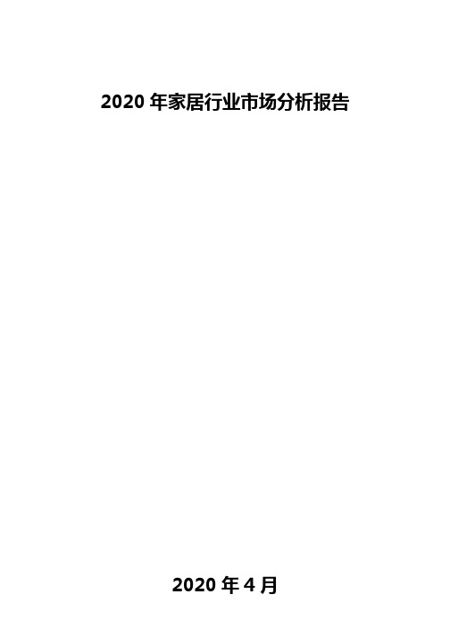 2020年家居行业市场分析报告