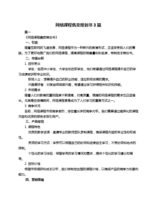 网络课程售卖策划书3篇