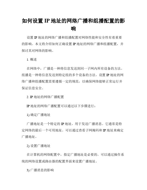 如何设置IP地址的网络广播和组播配置的影响