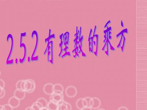 2015年秋季新版浙教版七年级数学上学期2.5、有理数的乘方课件27