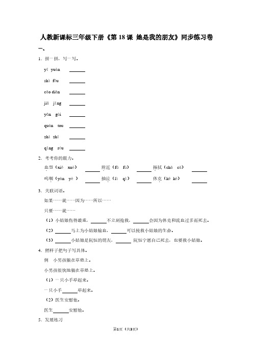 人教新课标三年级(下)《第18课 她是我的朋友》同步练习卷 (3)