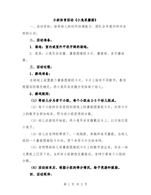 小班体育活动《小兔采蘑菇》