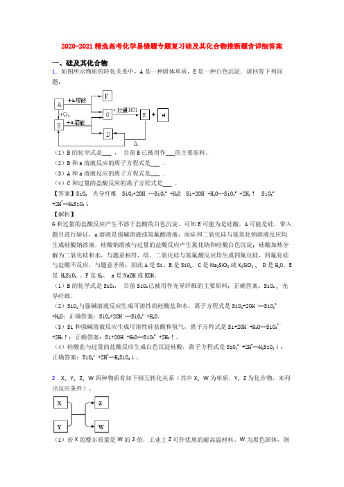 2020-2021精选高考化学易错题专题复习硅及其化合物推断题含详细答案