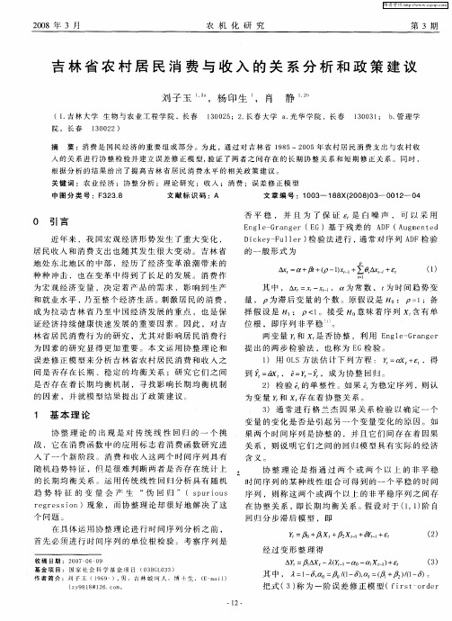 吉林省农村居民消费与收入的关系分析和政策建议