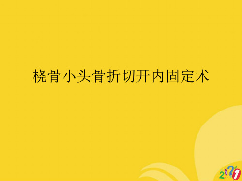 桡骨小头骨折切开内固定术标准版资料