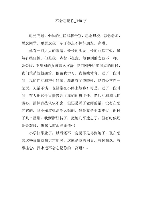 不会忘记你_350字