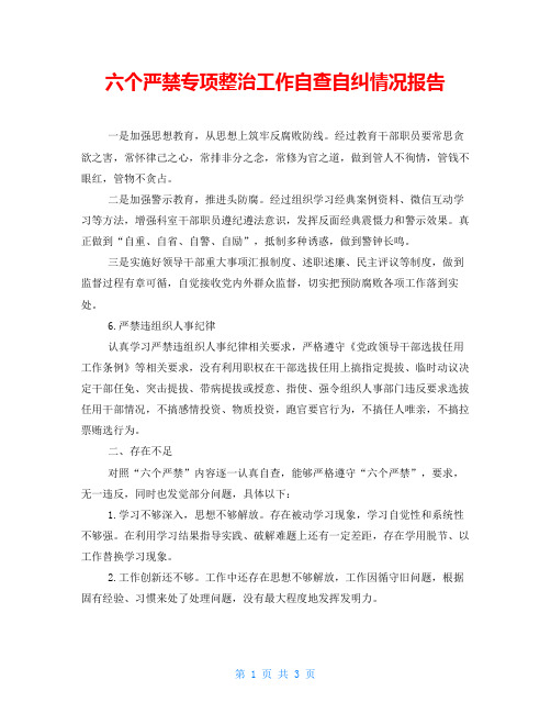 六个严禁专项整治工作自查自纠情况报告