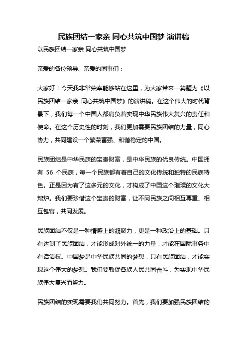 民族团结一家亲 同心共筑中国梦 演讲稿