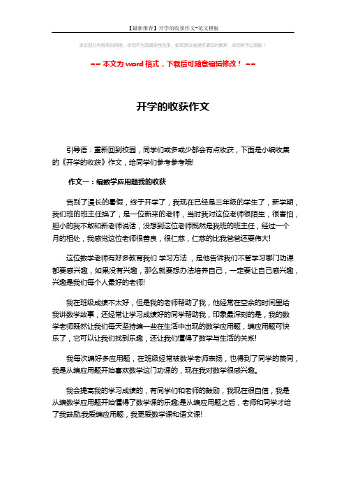 【最新推荐】开学的收获作文-范文模板 (4页)