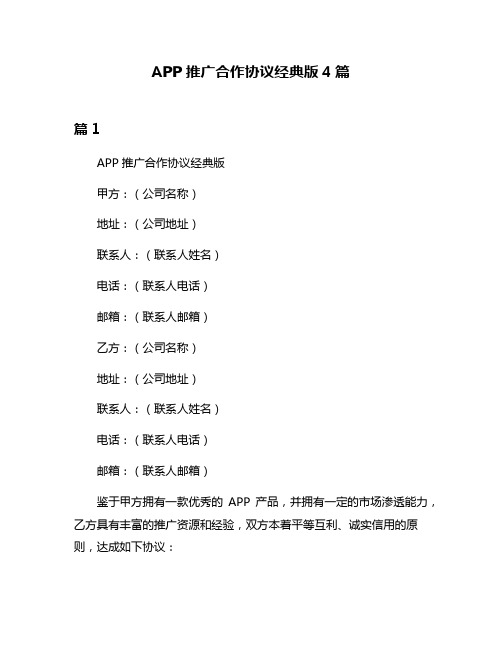 APP推广合作协议经典版4篇