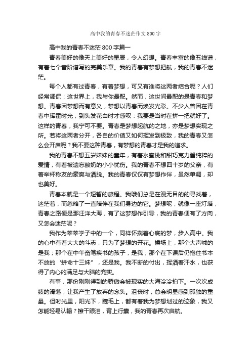 高中我的青春不迷茫作文800字_高中记叙文_