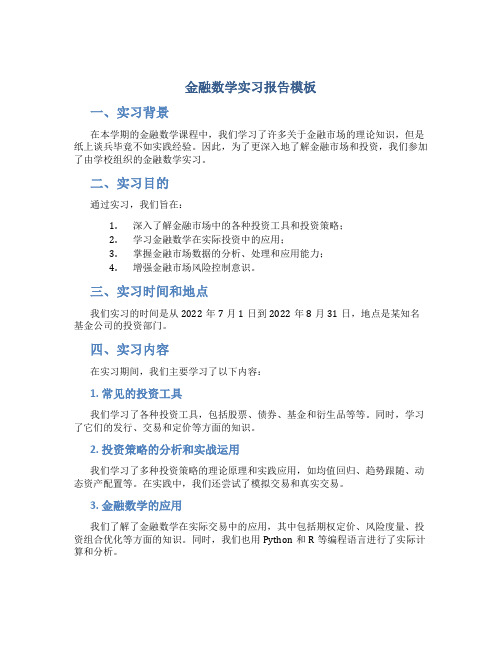 金融数学实习报告模板