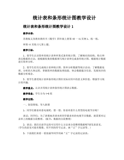 统计表和条形统计图教学设计