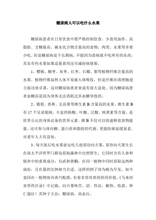 糖尿病人可以吃什么水果