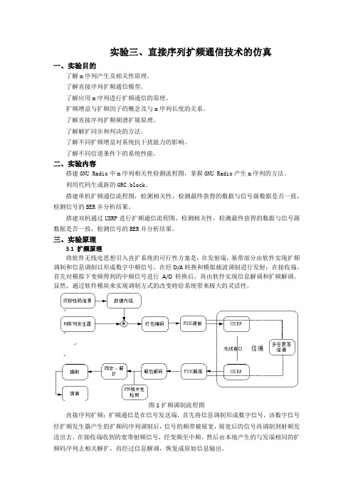 无线通信技术实验一直接扩频技术仿真