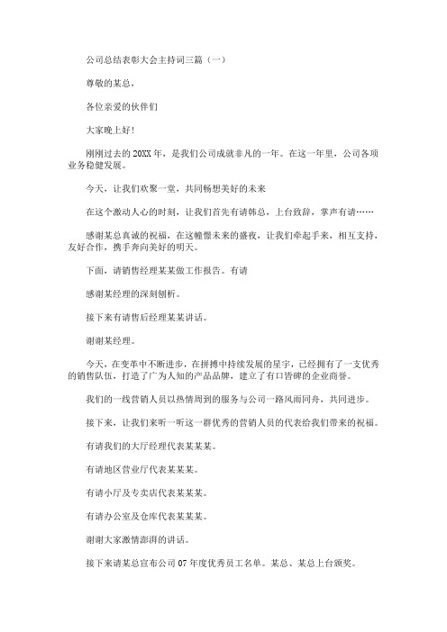 最新公司总结表彰大会主持词三篇