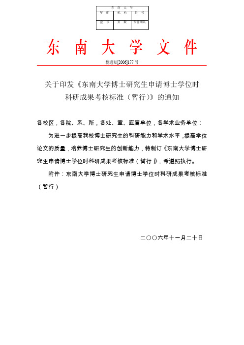 东南大学博士学位申请标准