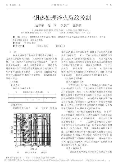 45_钢热处理淬火裂纹控制_边晋荣