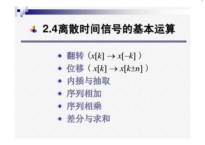 信号系统_离散时间信号的基本运算