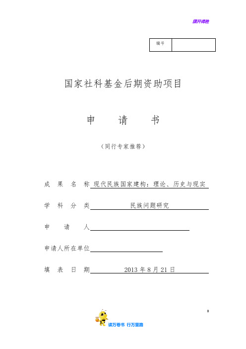 国家社科基金后期资助项目(专家推荐版)申请书-老踏@国家社科基金项目中标申报书