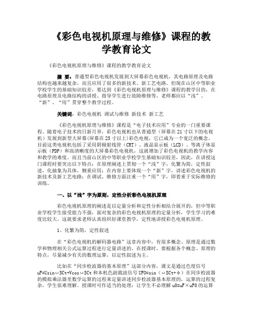 《彩色电视机原理与维修》课程的教学教育论文