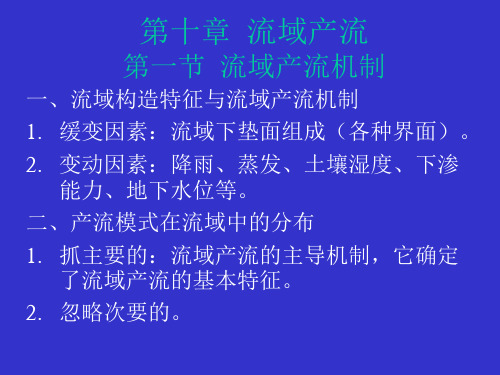 《水文学原理》第十章：流域产流机制、形成过程及产流量计算