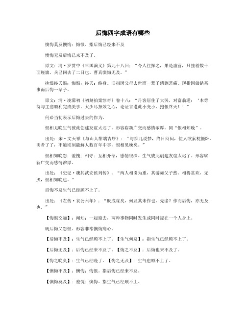 后悔四字成语有哪些