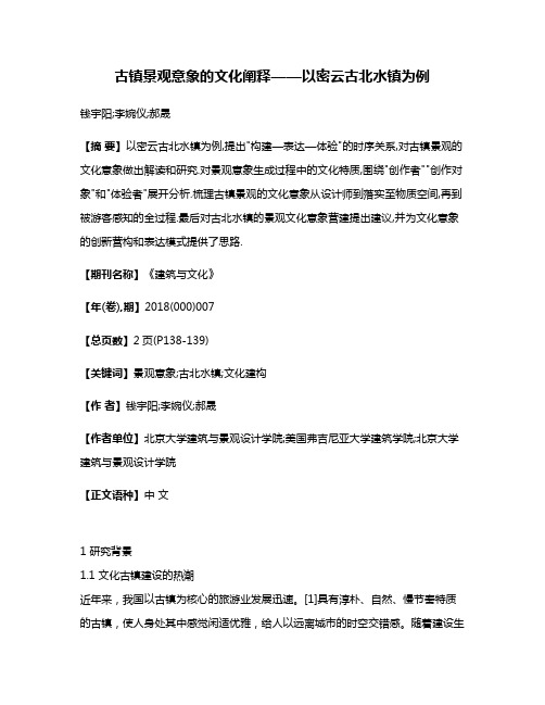 古镇景观意象的文化阐释——以密云古北水镇为例