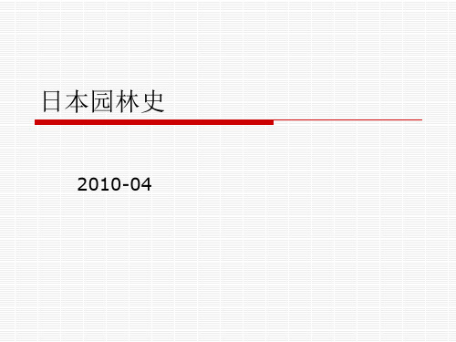 日本园林史