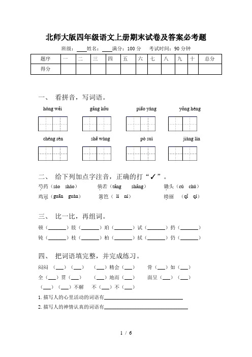 北师大版四年级语文上册期末试卷及答案必考题