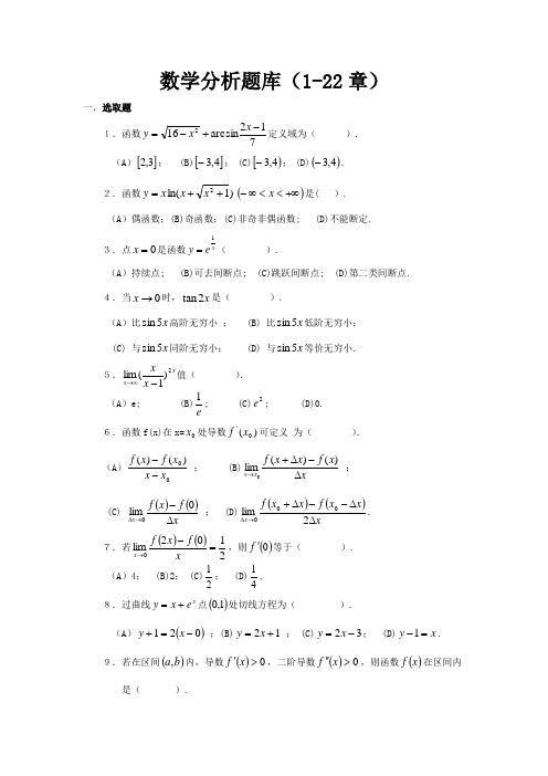 2021年数学分析试题库选择题