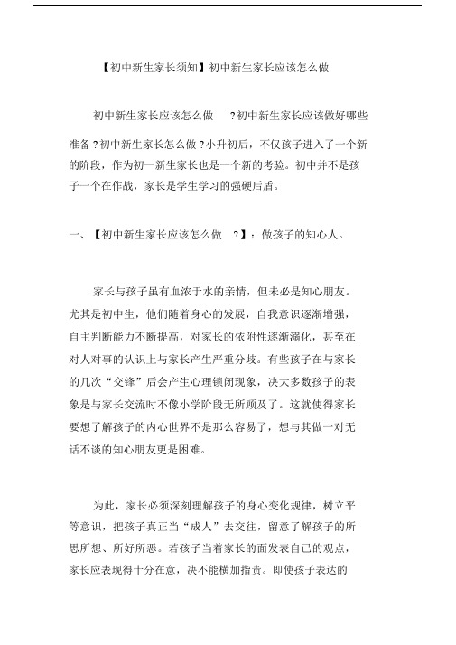 【初中新生家长须知】初中新生家长应该怎么做.docx