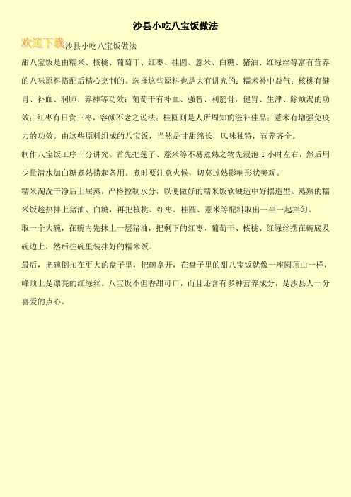 沙县小吃八宝饭做法