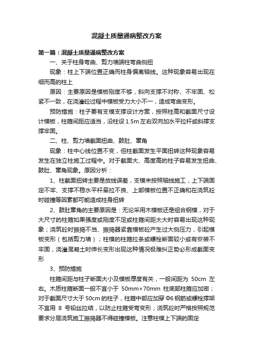 混凝土质量通病整改方案