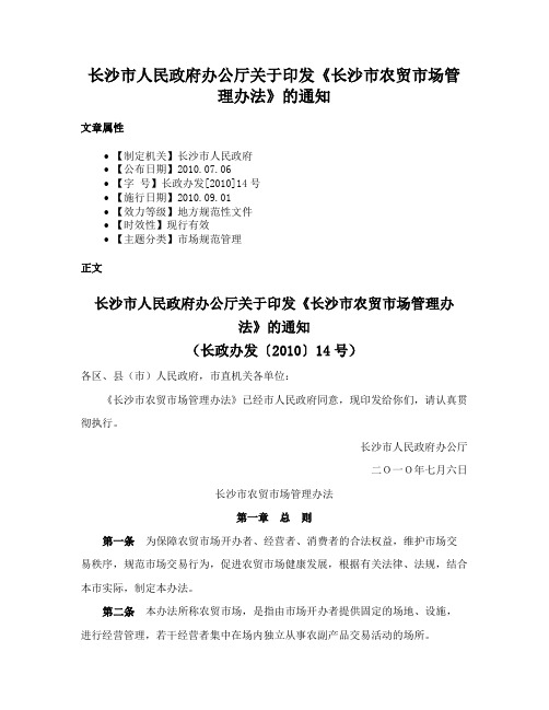 长沙市人民政府办公厅关于印发《长沙市农贸市场管理办法》的通知