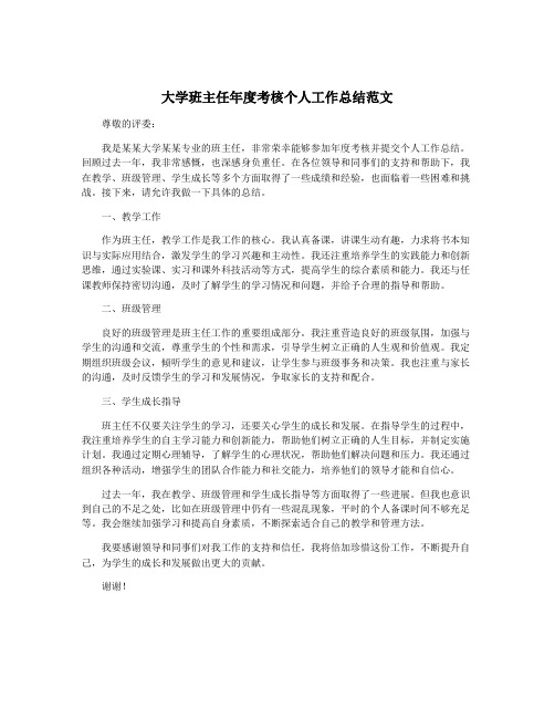 大学班主任年度考核个人工作总结范文