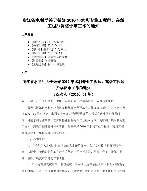 浙江省水利厅关于做好2010年水利专业工程师、高级工程师资格评审工作的通知