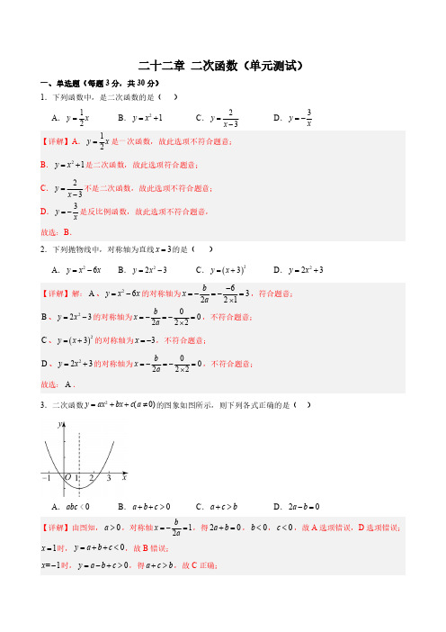 第二十二章 二次函数(单元测试)【解析版】-九年级数学上册同步备课系列(人教版)