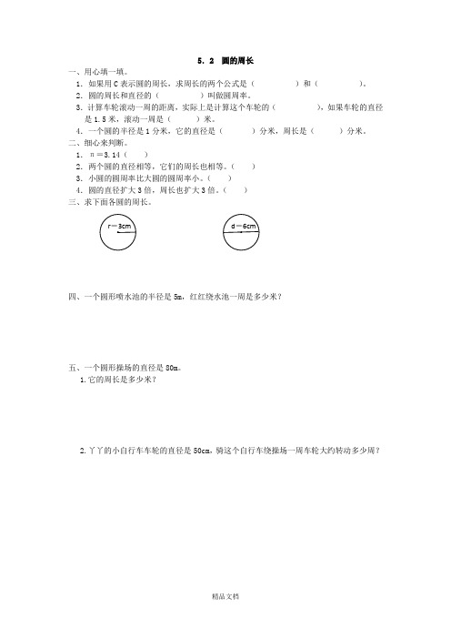 新人教版六年级数学上册5.2 圆的周长-课时练.doc