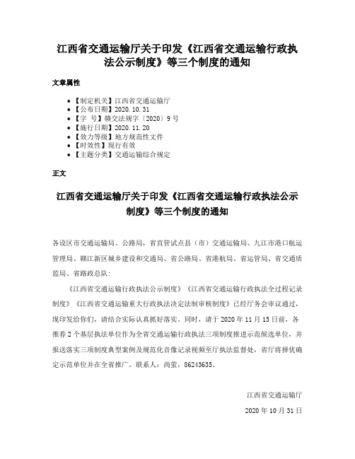 江西省交通运输厅关于印发《江西省交通运输行政执法公示制度》等三个制度的通知